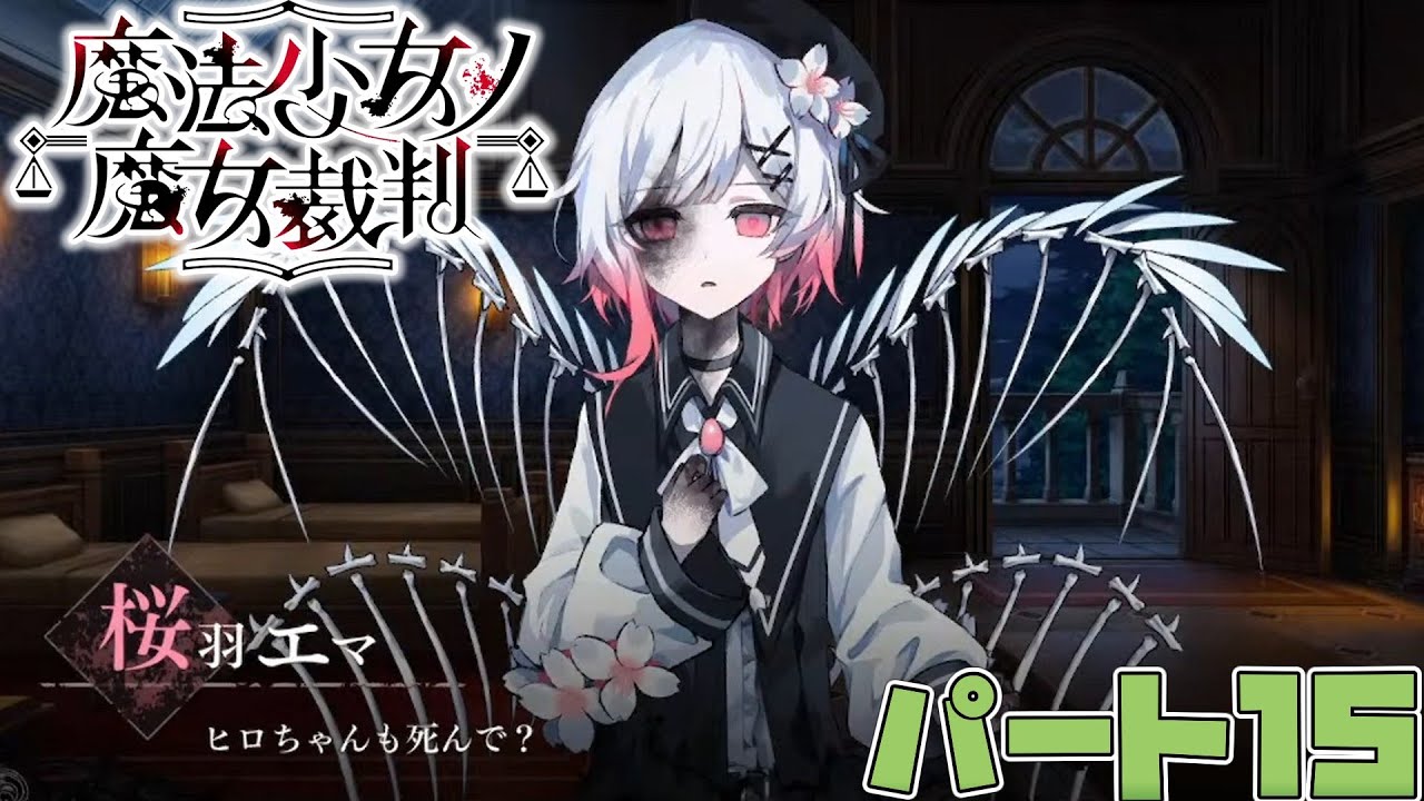 魔法少女ノ魔女裁判】魔女化が進みつつあるヒロ達、もう誰も死んで