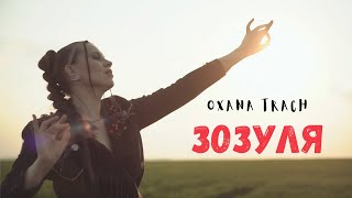 Oxana Trach - Зозуля