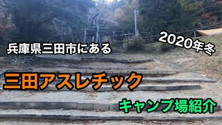 キャンプ場紹介 三田アスレチック 穴場 アスレチック 兵庫県キャンプ場 関西穴場キャンプ場 関西キャンプ場 兵庫県三田市 Youtube