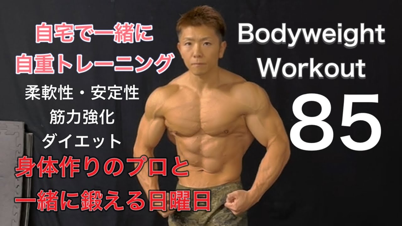 一緒にできる自宅筋トレ Body Weight Workout At Home85 Fight Muscle