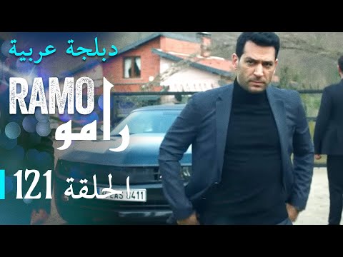 مسلسل رامو الحلقةالمائة و واحدة و عشرون 121 كاملة