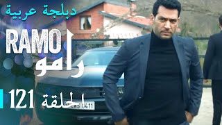 مسلسل رامو الحلقةالمائة و واحدة و عشرون 121 كاملة