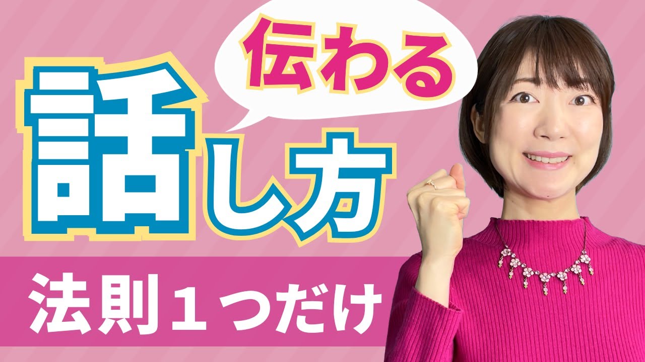 伝わる話し方の法則！すぐに使えるたった１つのコツは【○○○○】+【○○○○】