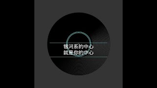 201304 银河系的中心就是你的中心10375