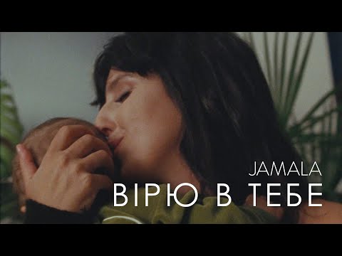 Jamala - Вірю в тебе (Official Video)