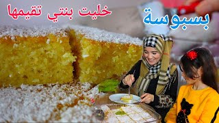 البسبوسة على الطريقة السورية ياعيني عالرحة النفسية حبيت ?