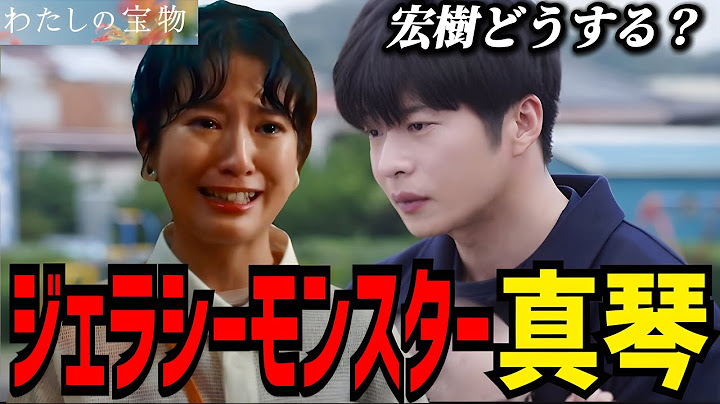 【わたしの宝物】5話 誰が栞を育てることが1番いいのか？【松本若菜】【田中圭】【深澤辰哉】