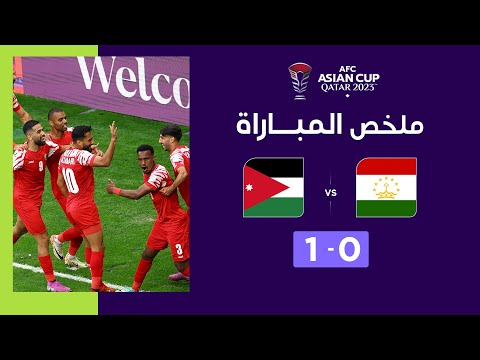 ملخص مباراة طاجيكستان والأردن(0-1) | المنتخب الأردني يصنع التاريخ ويصعد إلى نصف نهائي كأس آسيا