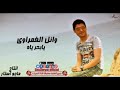 وائل الغمراوى يا بحر ياه Wael Elghamrawy Yabhr Ya