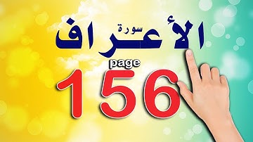 سورة الاعراف صفحة 156 | كيف تحفظ القرآن الكريم