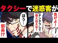 【漫画】タクシーで暴れる酒乱客。マナー違反に苦しむ運転手が次に乗せた客が。【マンガ動画】