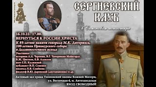 Вернуться к России Христа. К 85-летию памяти генерала М.К. Дитерихса