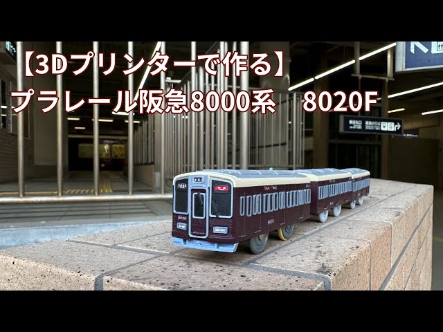 3Dプリンターで作る】プラレール阪急8000系 8020F ※改造
