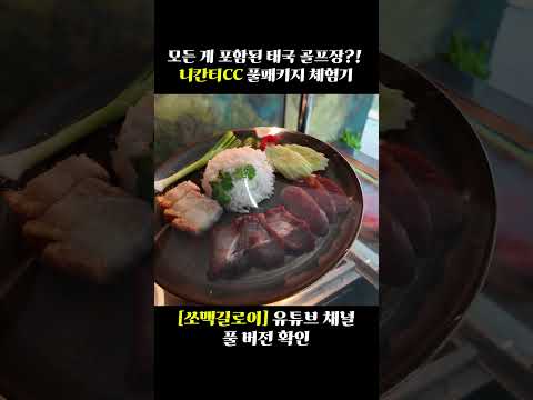 모든 게 포함된 태국 골프장?! 니칸티CC 풀패키지 체험기 #태국골프 #태국골프여행 #태국골프장 #태국골프투어 #니칸티 #방콕골프 #해외골프여행패키지 #해외골프여행 #해외골프