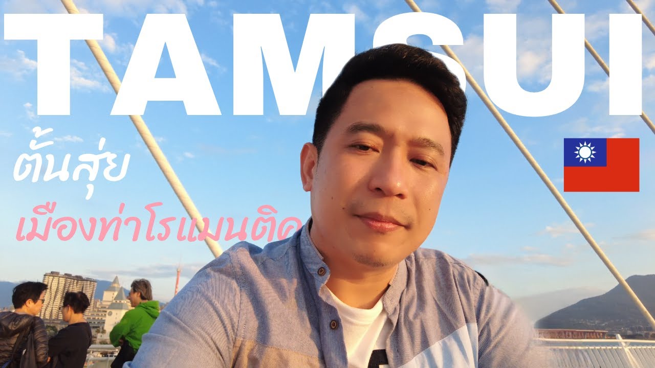 TAMSUI (ตั้นสุ่ย) เมื่องท่าสุดโรแมนติค l Taiwan