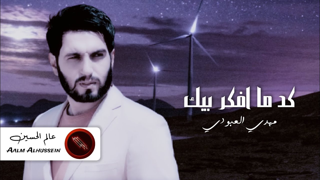 مهدي العبودي - كد ما افكر بيك | Mahdi Al-Aboudi - kad ma Afakr
