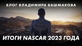 Итоги NASCAR 2023 || Блог Владимира Башмакова №180