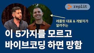 바이브 코딩을 잘하기 위한 5가지 필수 원칙 | Replit, Chatgpt, 바이브코딩