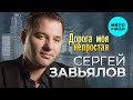 Сергей Завьялов Дорога моя непростая Альбом 2023 Сергей Завьялов Дорога моя непростая Альбом 2023