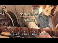 マホガニー 斉藤和義 弾き語りcover コード譜付き capo2