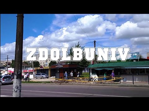 ЗДОЛБУНІВ (Zdolbuniv) live погляд