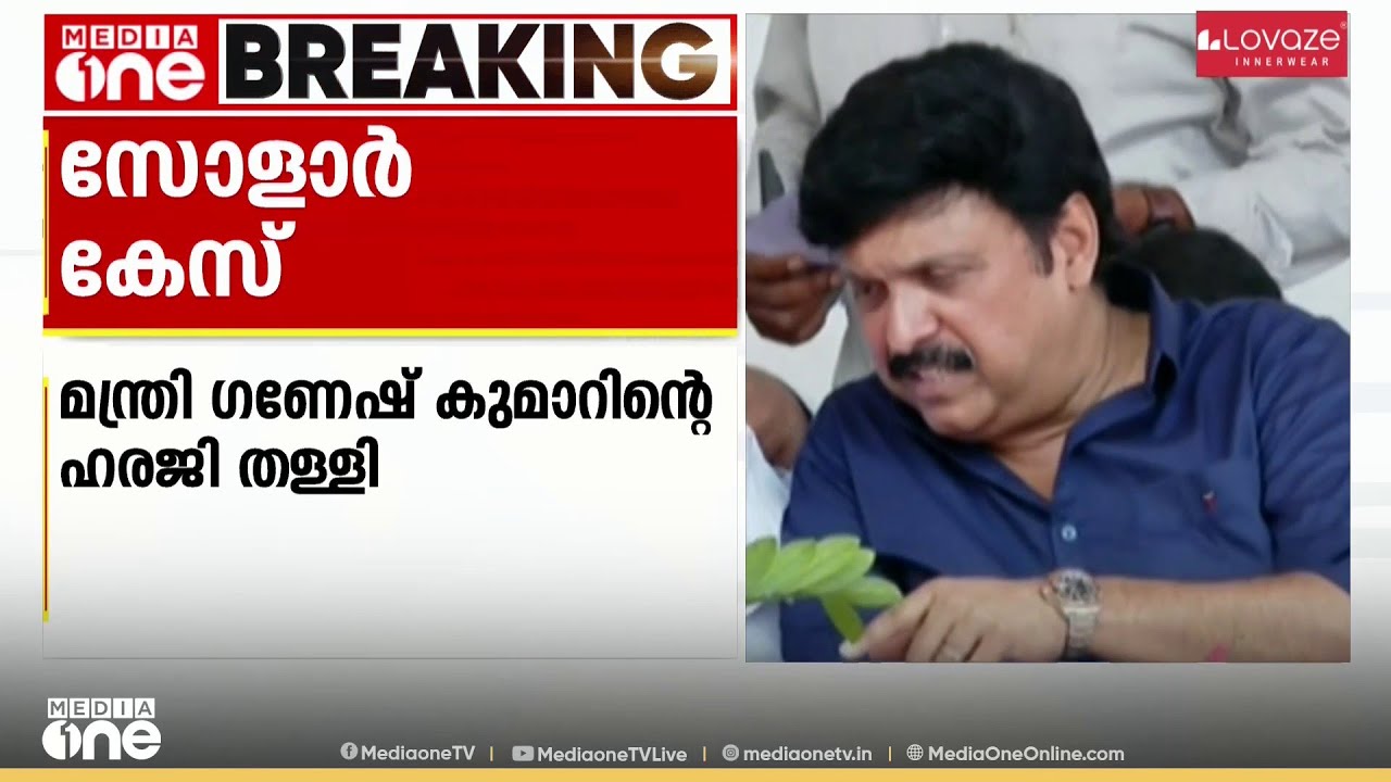 സോളാർ കേസ്; മന്ത്രി ഗണേഷ് കുമാറി​ന്റെ ഹരജി തള്ളി കോടതി