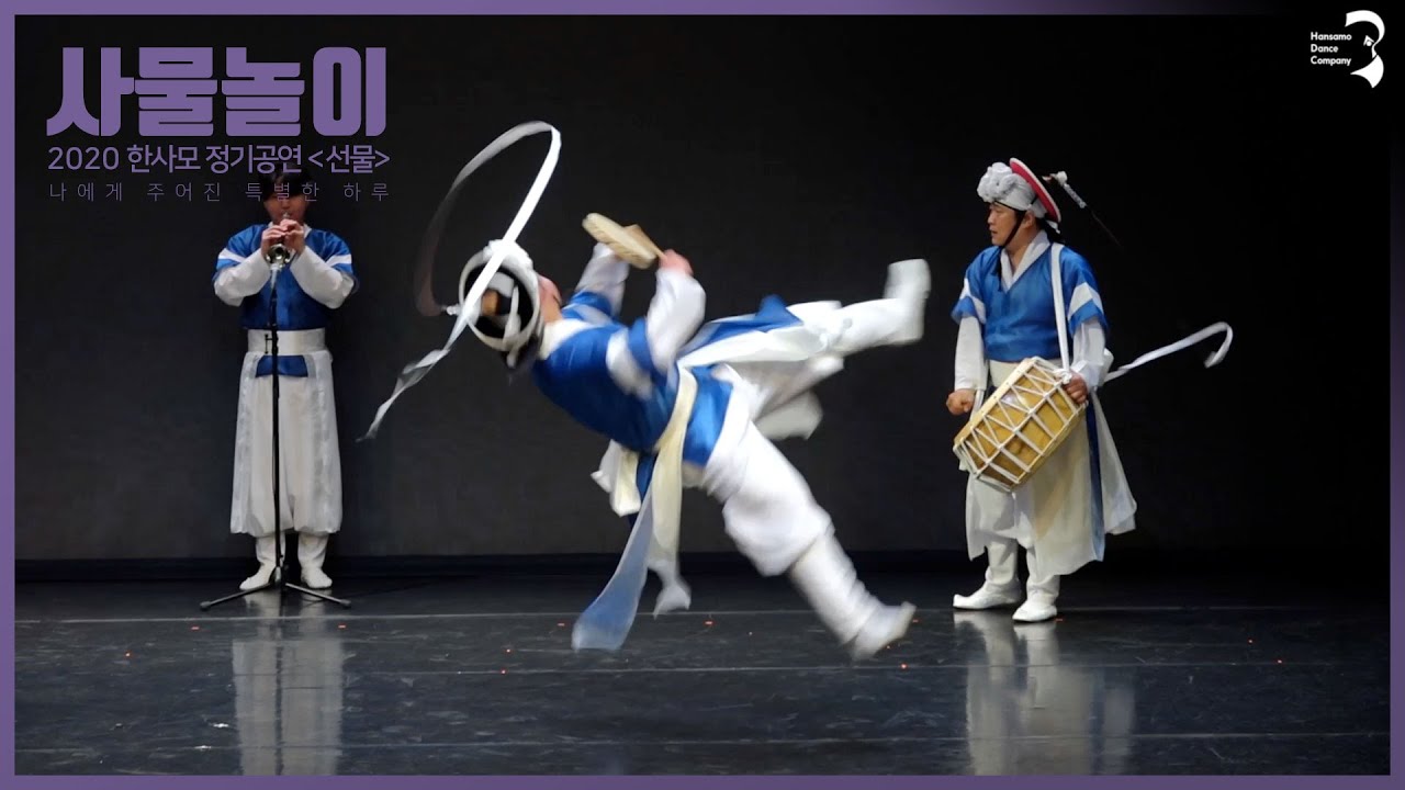 사물놀이 | 2020 한사모 정기공연 -선물- | 특별출연 미르
