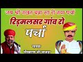 जय श्री नखत बना रिड़मलसर गांव रो पर्चा !! गायक भीखाराम जी जाजड़ा !! Nakhat Bana parson  gaon 2024 Mp3 Song