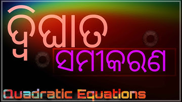 how to easily solve quadratic equations || ଦ୍ଵିଘାତ ସମୀକରଣ (part- 5)