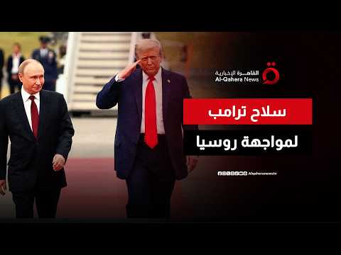 ترامب يحاصر روسيا اقتصاديا ويوقع قانون عقوبات واسعة