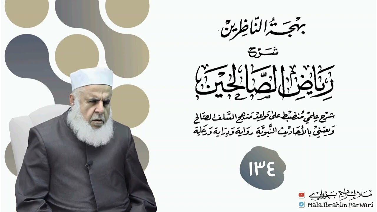 وانا (١٣٤) ژ شرۆڤەکرنا پەرتۆکا « بهجة الناظرين شرح رياض الصالحين » ژلایێ مەلا ابراهیم برواری ڤە