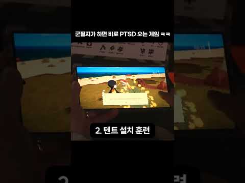 <strong>군필자가</strong> 하면 바로 PTSD 오는 게임 ㅋㅋ