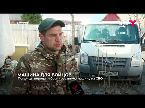 Тюменцы передали бронированную