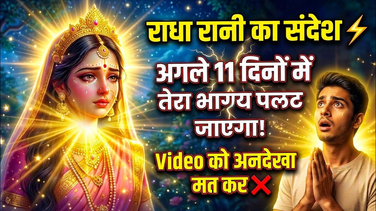 अगले 11 दिनों में तेरा भाग्य पलट जाएगा Radharani-ka-ashirwad⁩  #radheradhe #maa