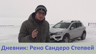 Дневник: Новый Рено Сандеро Степвей. Запись 7. Испытание снегом. Дневник: Новый Рено Сандеро Степвей. Запись 7. Испытание снегом.