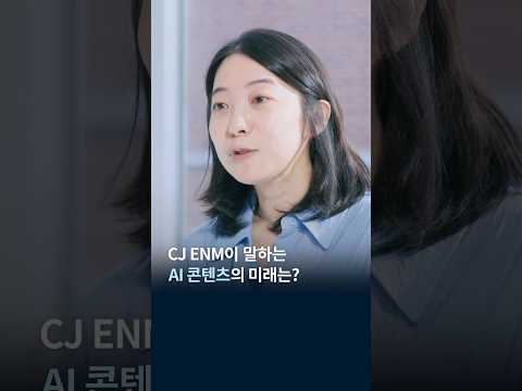 <strong>CJ</strong> ENM이 말하는 AI 콘텐츠의 미래는? #CJENM #AI콘텐츠 #Shorts