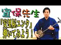 三線初心者必見！第15回【三線の師範が教える】『安里屋ユンタ』弾いてみよう！