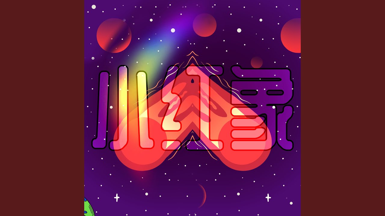 Watch 小红象 on YouTube Watch 小红象 on YouTube