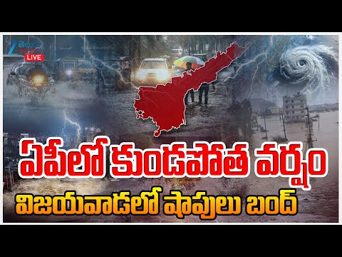 LIVE: High Alert To AP Cyclone Montha | Rain Alert To APఏపీలో కుండపోత వర్షం విజయవాడలో షాపులు బంద్ - ZEE24TELUGUNEWS
