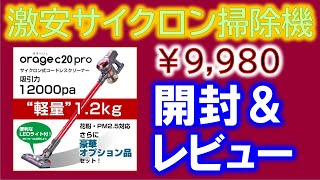 【開封＆レビュー】Orage c20 pro 激安サイクロン掃除機 口コミ投稿でバッテリー割引クーポンプレゼント！yahooショッピング１位のオラージュコードレスクリーナーは説明書が薄いです。