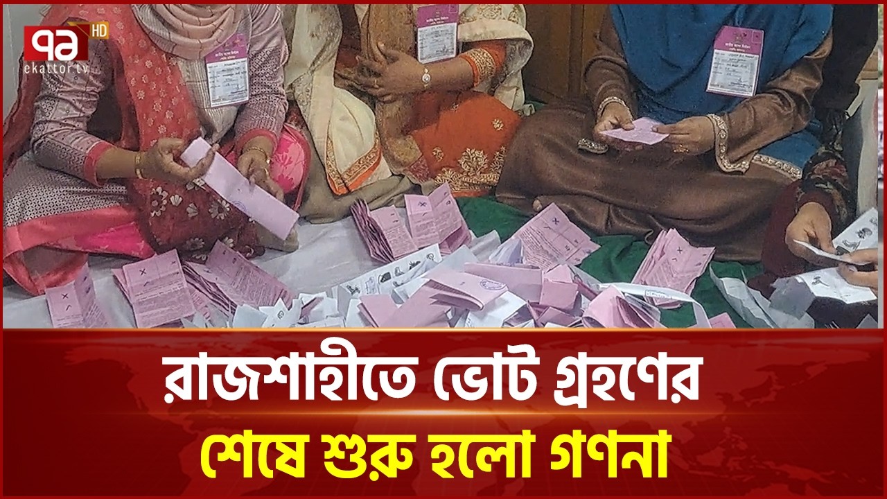 রাজশাহীতে ভোট গ্রহণের শেষে শুরু হলো গণনা | Election Result | Ekattor TV