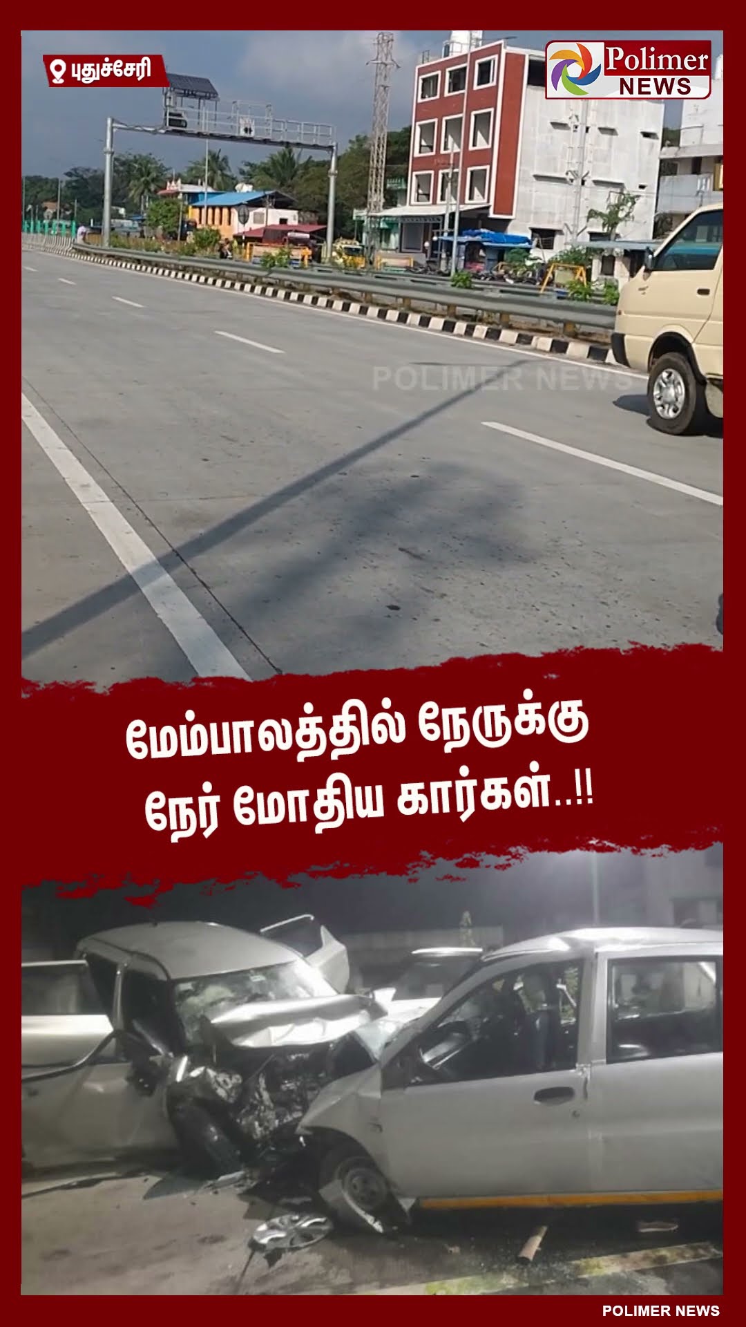மேம்பாலத்தில் நேருக்கு நேர் மோதிய கார்கள்..!! #shorts | #caraccident