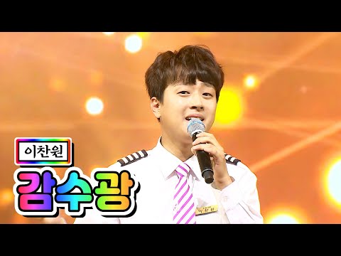 【클린버전】 이찬원 - 감수광 💙사랑의 콜센타 10화💙