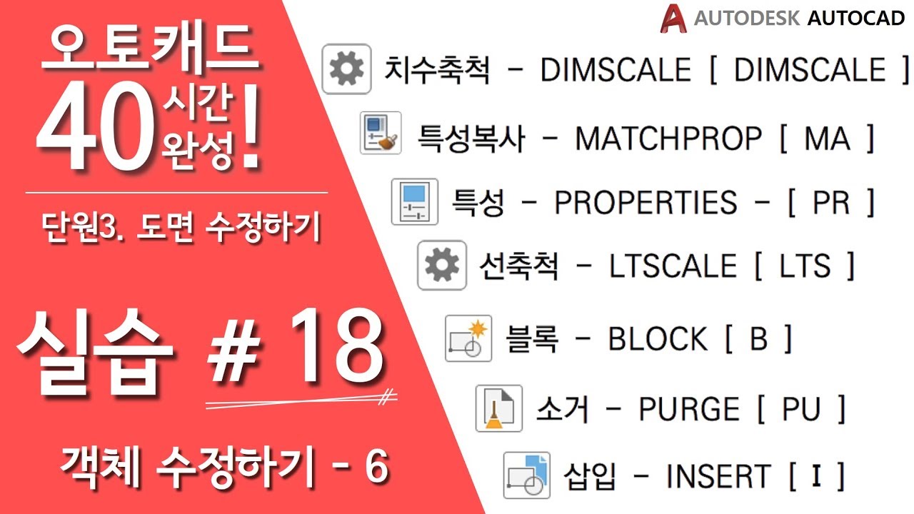 [오토캐드 40시간 완성] 【실습 18】 객체 수정하기-6 (Block, Insert, Ltscale, Dimscale ...