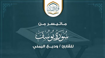 مقام صنعاني تلاوة نادرة ماتيسر من (سورة يوسف ) بصوت / وديع اليمني