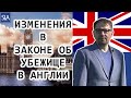 Изменения в законе об убежище в Англии | Sterling Law