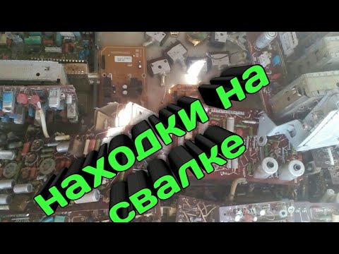 Находки на свалке,в