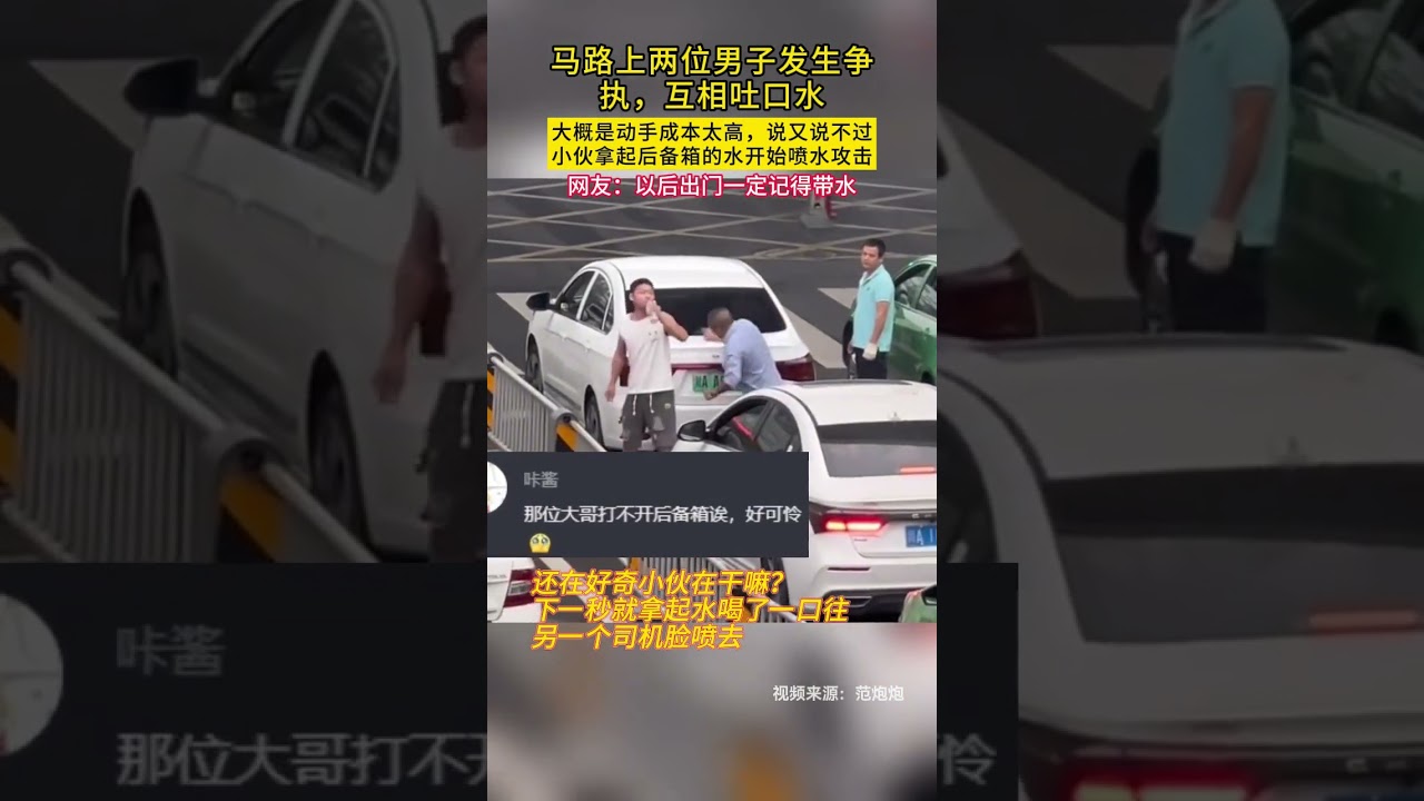 马路上两位男子发生争执，互相吐口水大概是动手成本太高，新的格斗技巧 