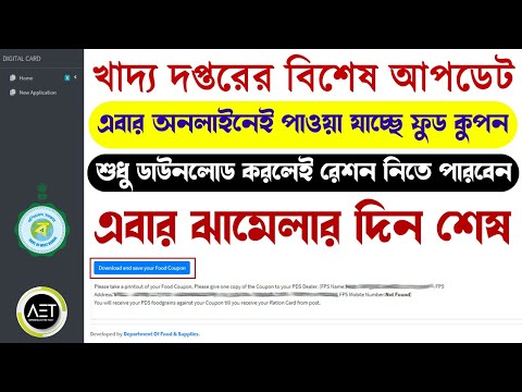 অনলাইনেই চালু হল ফুড কুপন | How to get Food Coupon from online | WBPDS | Online ration food coupon