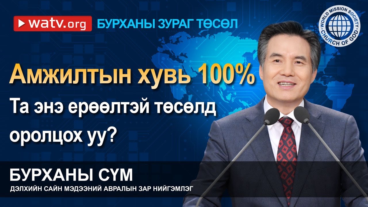 БУРХАНЫ ЗУРАГ ТӨСӨЛ | Бурханы сүм